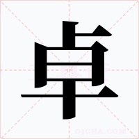 卓