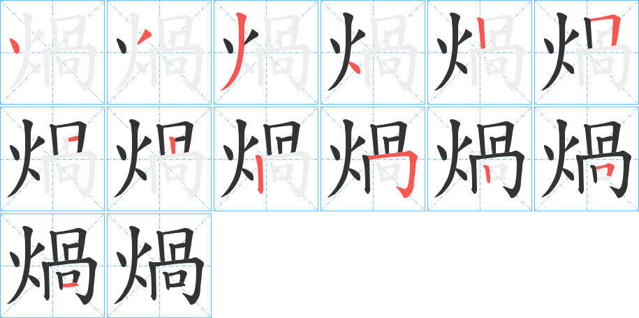 煱的笔顺写法