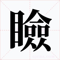 瞼