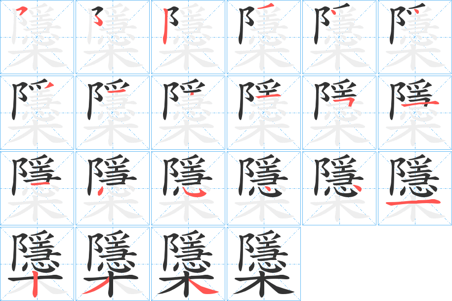 櫽的笔顺写法