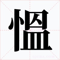 慍
