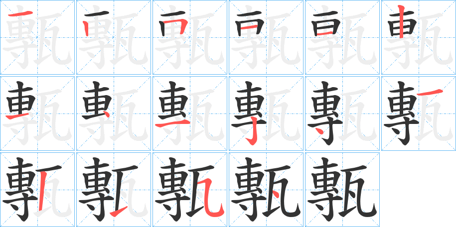 甎的笔顺写法