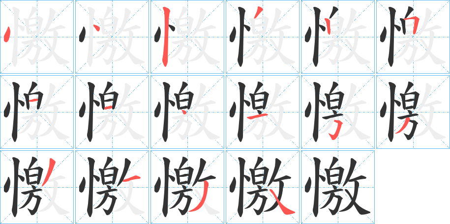 憿的笔顺写法