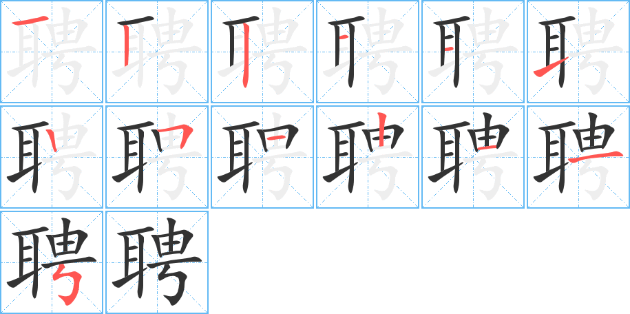 聘的笔顺写法