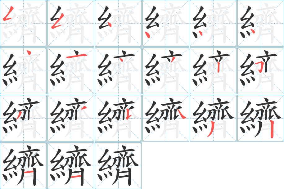 纃的笔顺写法