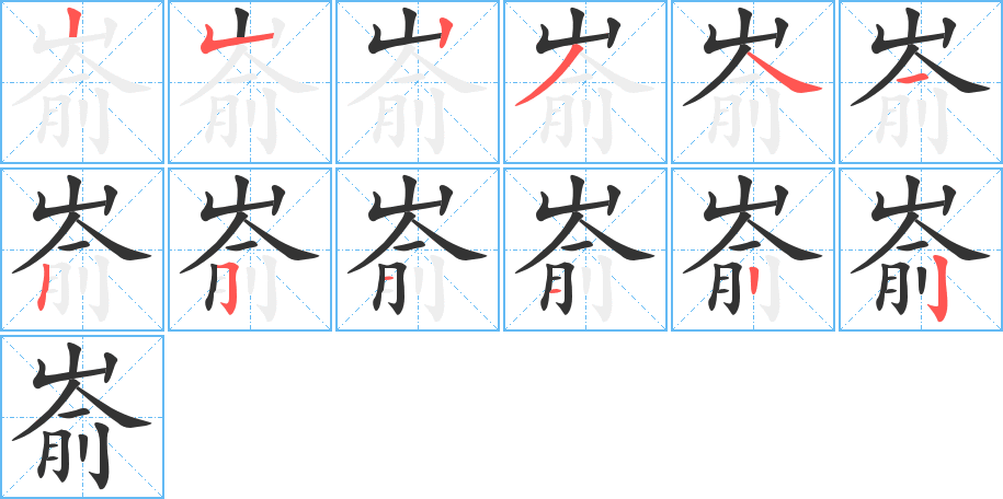 嵛的笔顺写法