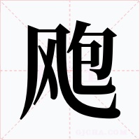 飑