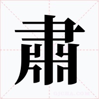 肅