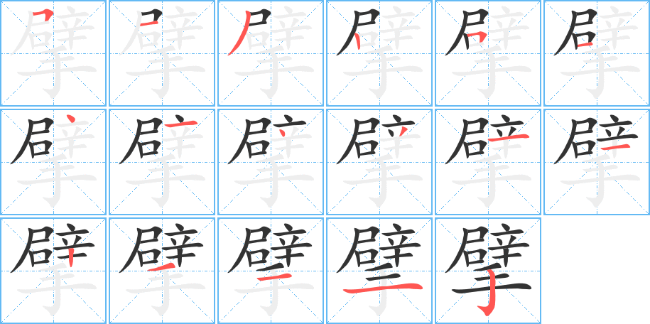擘的笔顺写法