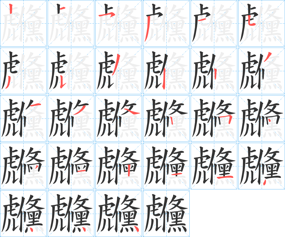 虪的笔顺写法