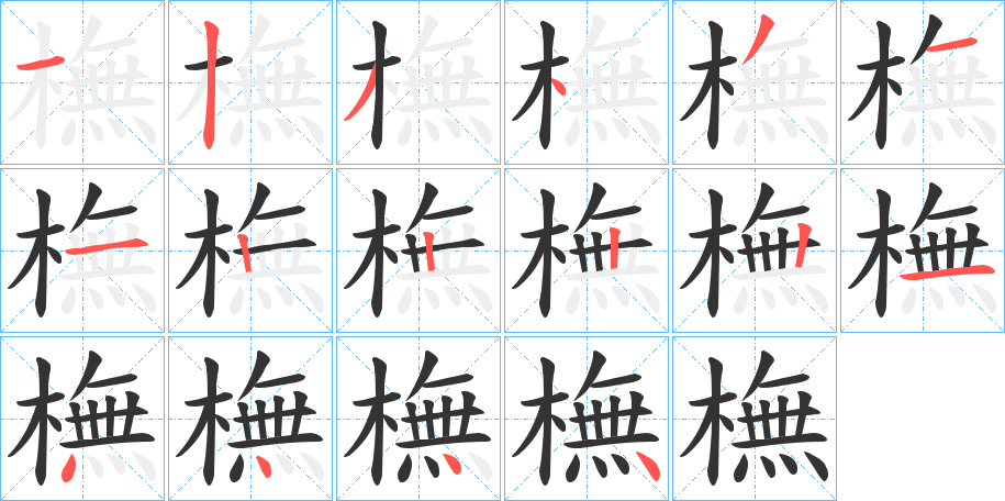 橅的笔顺写法