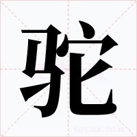 驼