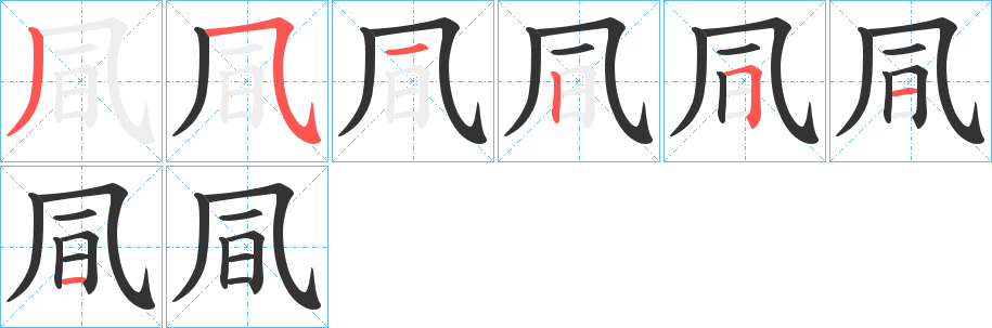 凬的笔顺写法