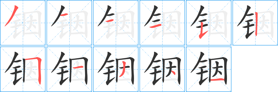 铟的笔顺写法