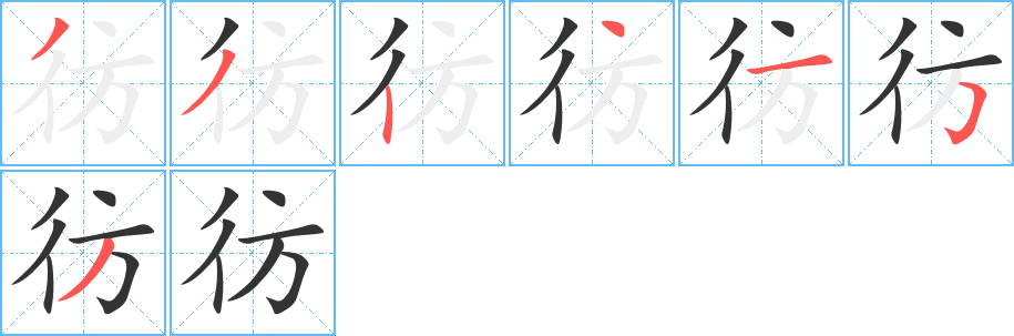 彷的笔顺写法