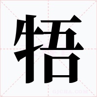牾