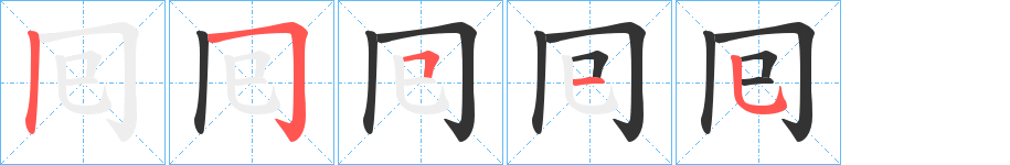 囘的笔顺写法