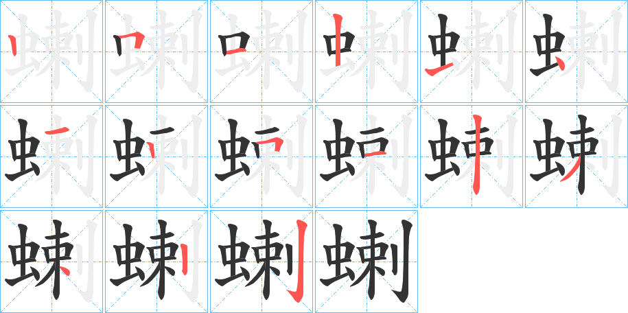 蝲的笔顺写法