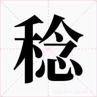 稔
