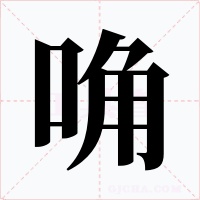 唃
