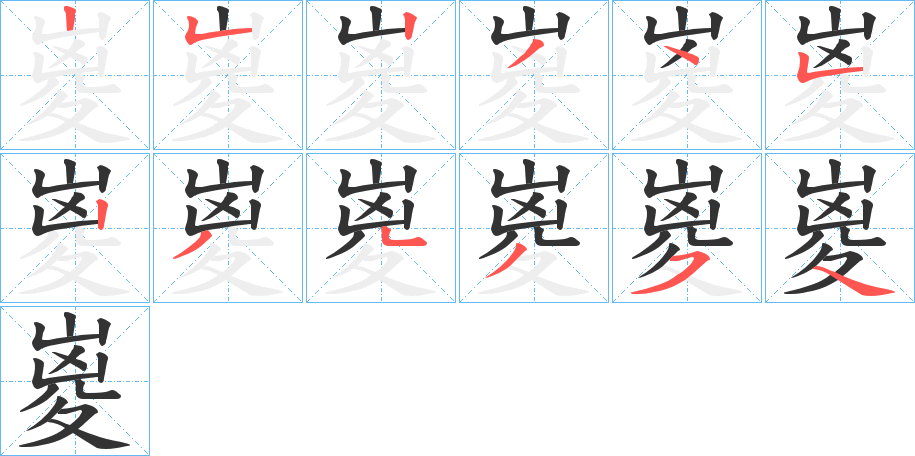 嵏的笔顺写法