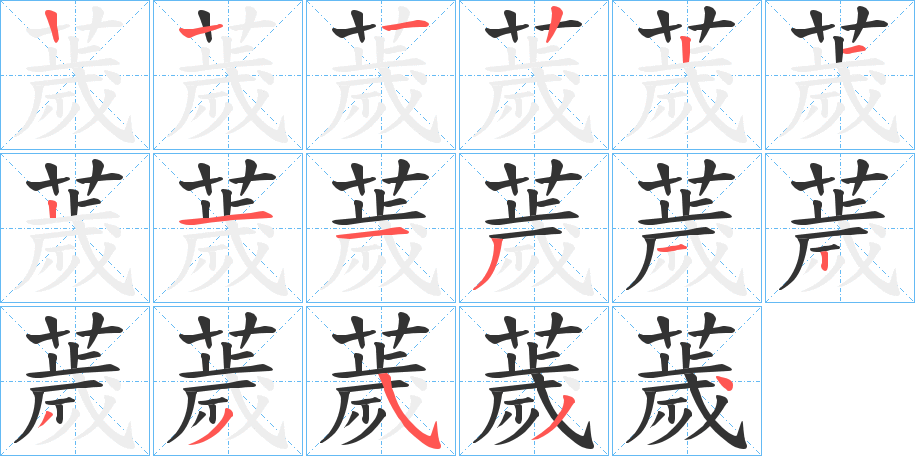 薉的笔顺写法