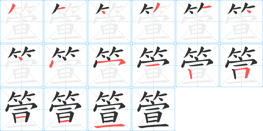 箮的笔顺写法