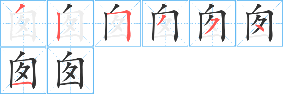 囱的笔顺写法