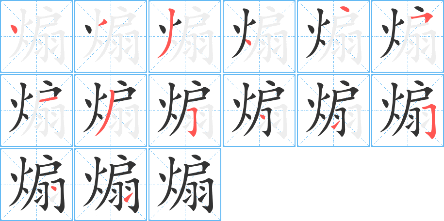 煽的笔顺写法