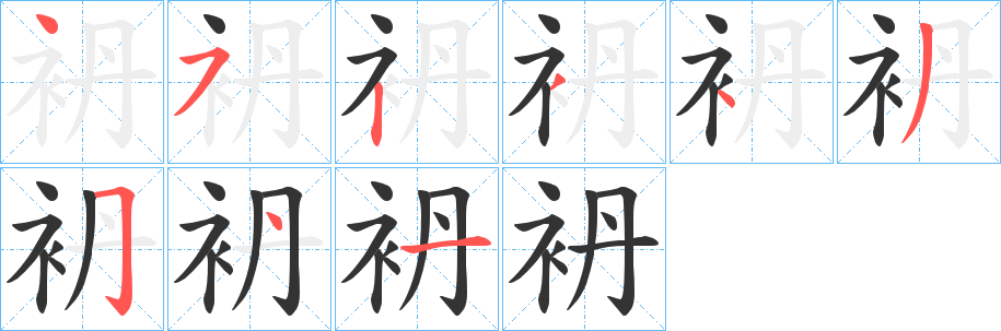 袇的笔顺写法
