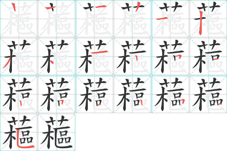 藲的笔顺写法