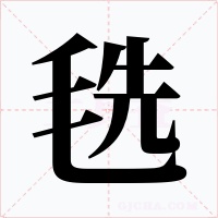 毨