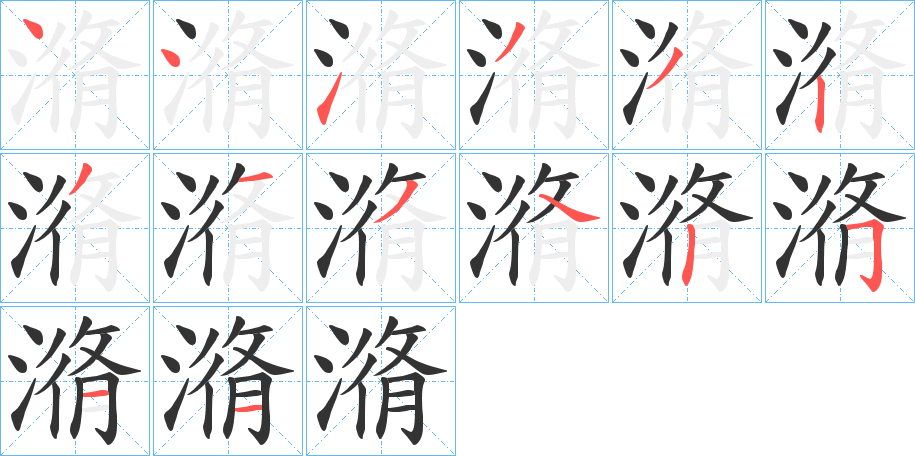 潃的笔顺写法