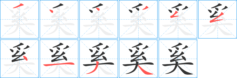奚的笔顺写法