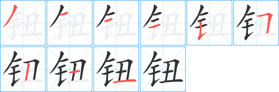 钮的笔顺写法