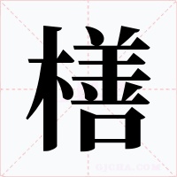 橏