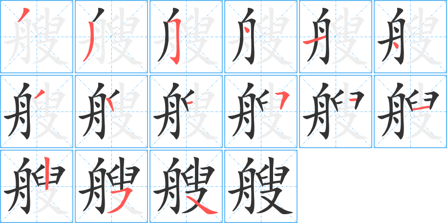 艘的笔顺写法
