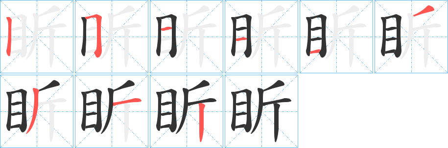 盺的笔顺写法