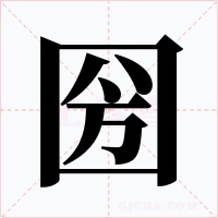 圀