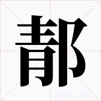 郬