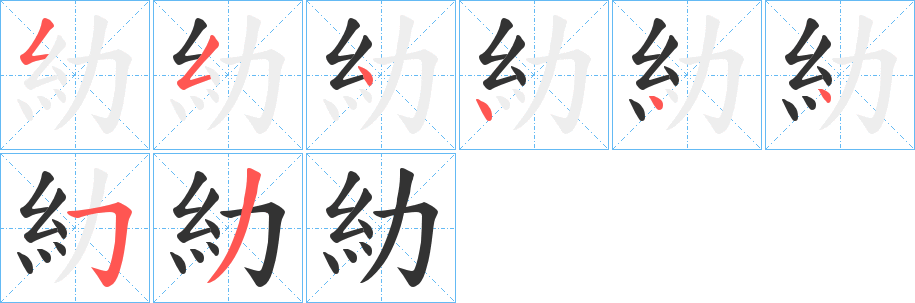 糼的笔顺写法