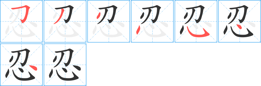 忍的笔顺写法