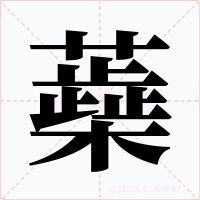 蘃