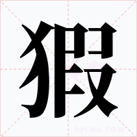 猳