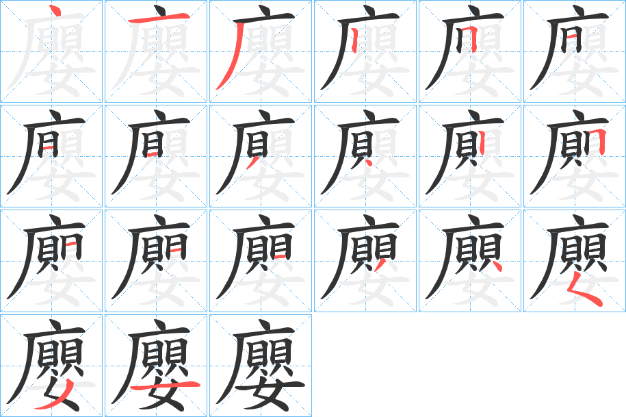 廮的笔顺写法