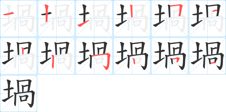 堝的笔顺写法