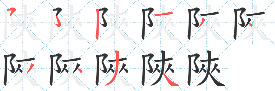 陜的笔顺写法