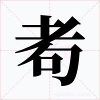 耇