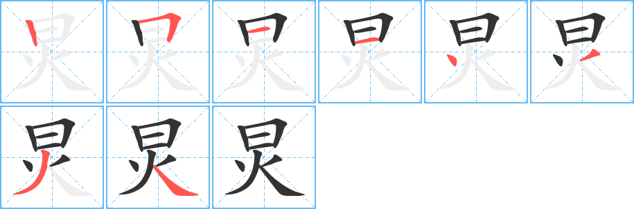 炅的笔顺写法