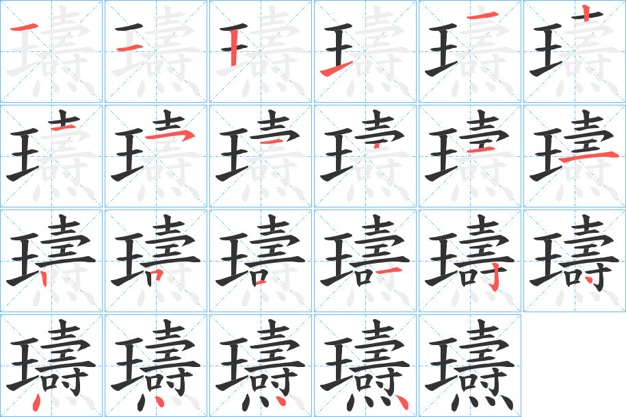 瓙的笔顺写法